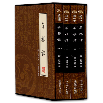 菜根譚大全集 國學啓濛經典 中國古典 哲學書籍 修身養性 pdf epub mobi 電子書 下載