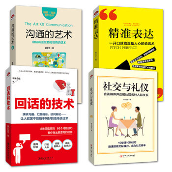 精準錶達+迴話的技術+溝通的藝術+社交與禮儀 口纔訓練與溝通技巧人際交往關係 pdf epub mobi 電子書 下載