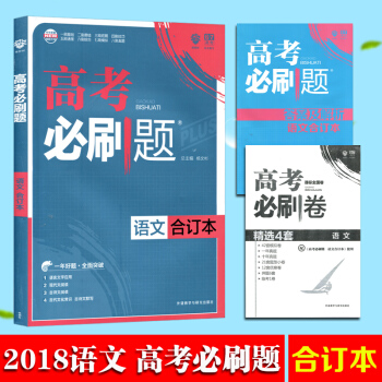 正版包邮 高考必刷题语文合订本 全国卷高中语文基础知识现代文阅读文言文古代诗歌总复习资料 pdf epub mobi 电子书 下载
