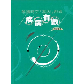 【中商原版】解读时空[基因]密码疾病有数 港台原版 陆致极 万里机构 圆方 科学医学 pdf epub mobi 下载