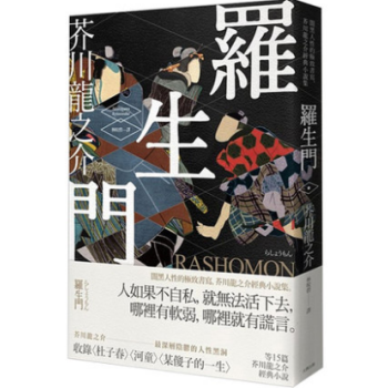 港台原版《羅生門》闇黑人性的致書寫，芥川龍之介經典文学小說集 pdf epub mobi 电子书 下载