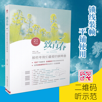 致青春 : 那些年我们爱的钢琴曲(二维码示范版) 钢琴曲集教程书籍 钢琴曲谱 音乐教材 pdf epub mobi 电子书 下载