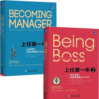上任第一年1+2：從業務骨乾到團隊管理者的成功轉型+從團隊管理者到卓越領導者的成功轉型 pdf epub mobi 電子書 下載