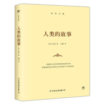 人类的故事