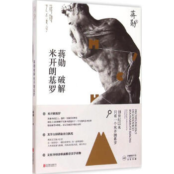 蒋勋破解米开朗基罗 pdf epub mobi 电子书 下载