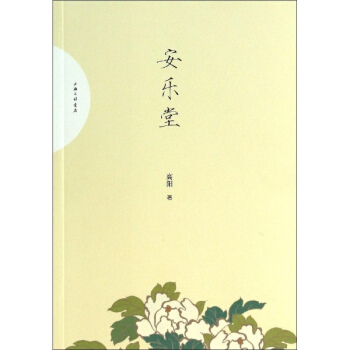 安乐堂 pdf epub mobi 电子书 下载