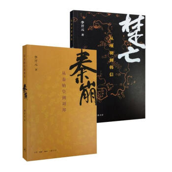 秦崩+楚亡(套装两册) pdf epub mobi 电子书 下载