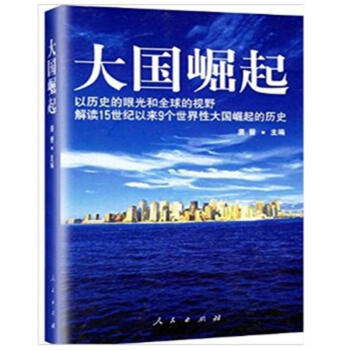 大國崛起 pdf epub mobi 電子書 下載