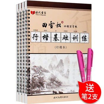 包邮 田英章之子田雪松行楷 楷书字帖 凹槽练字板练字帖 小学生成人硬笔书法教程入门 pdf epub mobi 电子书 下载