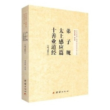 包郵弟子規太上感應篇十善業道經研習報告 鍾茂森博士 團結齣版社32 pdf epub mobi 電子書 下載