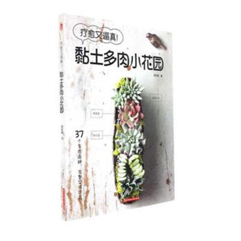 療愈又逼真!-黏土多肉小花園 pdf epub mobi 電子書 下載