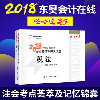 东奥2018年注册会计师考试注会教材辅导书注会CPA 考点荟萃及记忆锦囊 轻松过关3 税法