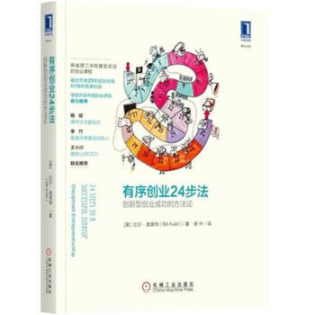 有序创业24步法-创新型创业成功的方法论 pdf epub mobi 电子书 下载
