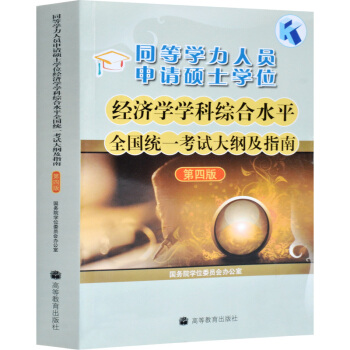 包郵 2018高教版同等學力人員申請碩士學位經濟學學科綜閤水平考試大綱及指南 第四版 pdf epub mobi 電子書 下載