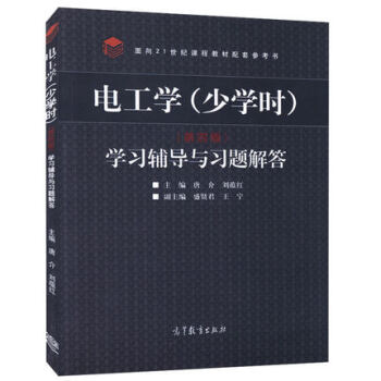 电工学(少学时)第四版 学习辅导与习题解答 唐介 高等教育出版社 面向21世纪课程教材配套