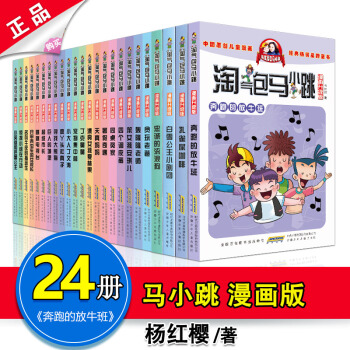 淘气包马小跳漫画版 全套24册 淘气包马小跳系列全套 7-12岁课外读物杨红樱校园小说 pdf epub mobi 电子书 下载