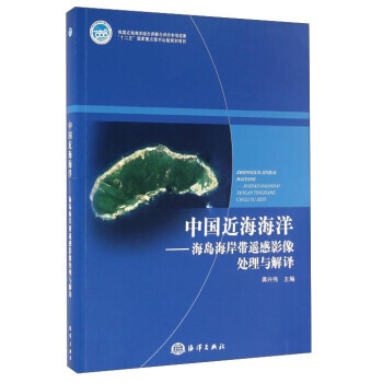 中國近海海洋 海島海岸帶遙感影像處理與解譯 9787502783822