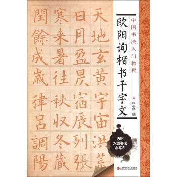 欧阳询楷书千字文
