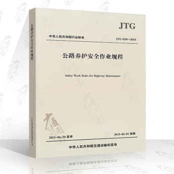 JTG H30-2015 公路養護安全作業規程 代替JTG H30-2004 公路交通規範 pdf epub mobi 電子書 下載