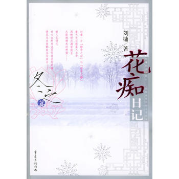 花痴日记 冬之篇(刘墉 著) 9787536670815 pdf epub mobi 电子书 下载