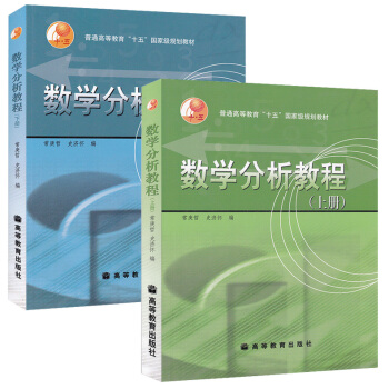 區域包郵 數學分析教程 上冊+下冊 常庚哲史濟懷 高等教育齣版社 2本 pdf epub mobi 電子書 下載