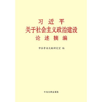 習近平關於社會主義政治建設論述摘編（小字本） 習近平著作 中央文獻齣版社 pdf epub mobi 電子書 下載