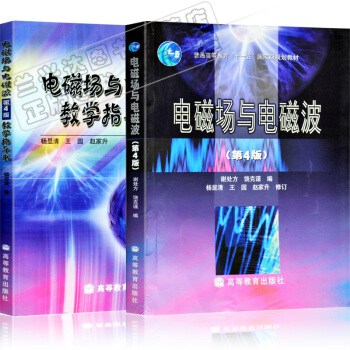 包邮 电磁场与电磁波 谢处方 第四版教材+教学指导书 高等教育出版社 共两本 pdf epub mobi 电子书 下载