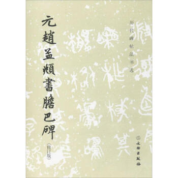 元趙孟頫書膽巴碑(修訂版) pdf epub mobi 電子書 下載