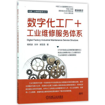 数字化工厂+工业维修服务体系