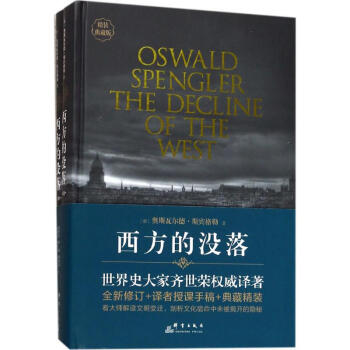 西方的没落(精装典藏版) pdf epub mobi 电子书 下载