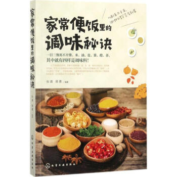 家常便饭里的调味秘诀 pdf epub mobi 电子书 下载