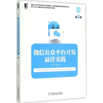 微信公众平台开发最佳实践(第2版) pdf epub mobi 电子书 下载