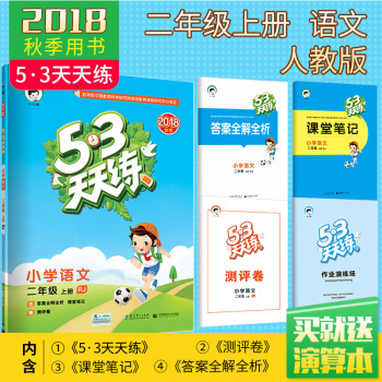麯一官方正品2018鞦新品53天天練小學二年級上冊語文人教版 RJ 小學語文教輔同步練習