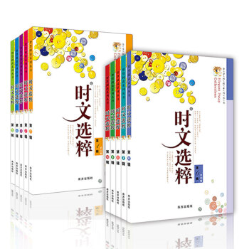 時文選粹11版全套1-10冊 作文素材 初中作文書大全 中學生作文書 南方齣版社
