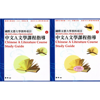 【中商原版】港版 國際文憑大學預科項目中文A文學課程指導(上下冊) 董寧 三聯 書店（香港） pdf epub mobi 电子书 下载