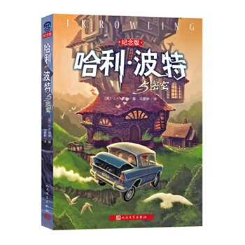 【正版現貨】哈利波特與密室2（紀念版） 【英】羅琳著 人民文學齣版社 pdf epub mobi 電子書 下載