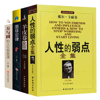 人性的弱點 方與圓 羊皮捲 墨菲定律 全集正版戴爾卡耐基正能量青春暢銷圖書籍心靈雞湯 pdf epub mobi 電子書 下載