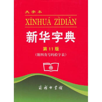 **新華字典（大字版） pdf epub mobi 電子書 下載