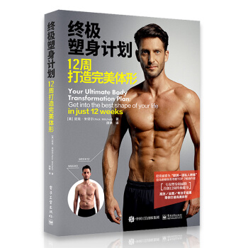 健身教练书籍 终极塑身计划12周打造完美体形 男健身书籍教程私人教练教材练肌肉 pdf epub mobi 电子书 下载