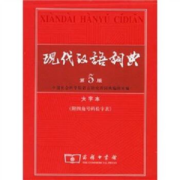 【京东正版包邮】现代汉语词典 pdf epub mobi 电子书 下载
