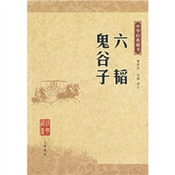 **中华经典藏书--六韬鬼谷子 pdf epub mobi 电子书 下载