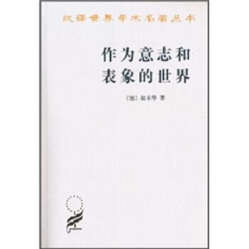 京东正版现货 作为意志和表象的世界 pdf epub mobi 电子书 下载