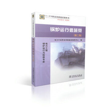 官方正版11-016 职业技能鉴定指导书 职业标准 试题库 锅炉运行值班员（第二版）中国 pdf epub mobi 电子书 下载