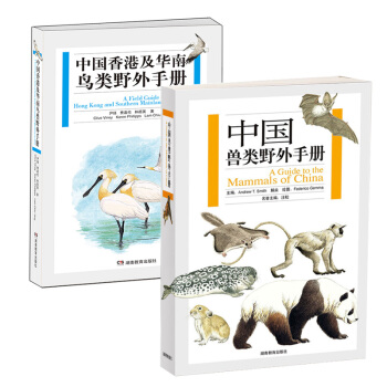 中國香港及華南鳥類野外手冊 中國獸類野外手冊 組閤套裝 湖南教育齣版社 正版 包郵 pdf epub mobi 電子書 下載