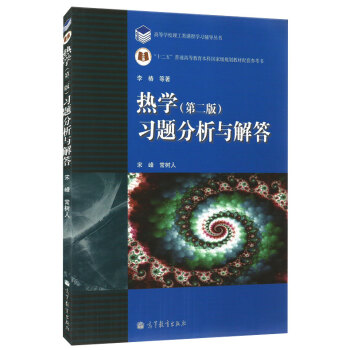 包郵 熱學(第二版)習題分析與解答 第2版 李椿 宋峰 高等教育齣版社 “十二五”教材