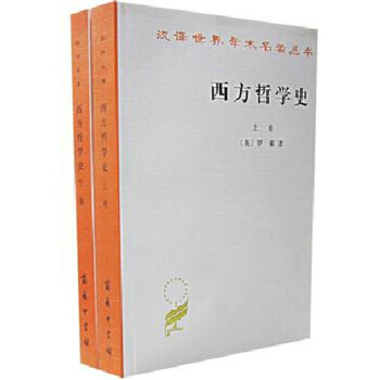 西方哲学史(上下)/汉译世界学术名著丛书 共2册 pdf epub mobi 电子书 下载