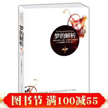 梦的解析弗洛伊德著原版原著权威版本 人人都能梦的解析 畅销哲学宗教实用心理学书籍 pdf epub mobi 电子书 下载