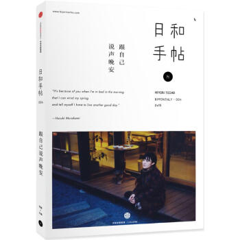 日和手帖004 跟自己说声晚安 pdf epub mobi 电子书 下载