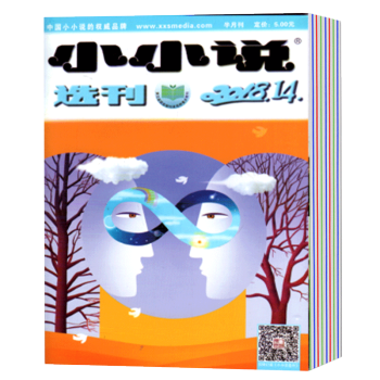 【全新不撕頁】小小說選刊雜誌2018年1-14期 14本