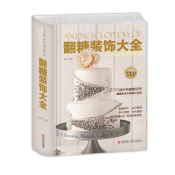 翻糖装饰大全 王森著厨房餐饮基础教程 美食入门书籍饼干制作蛋糕装饰 百变翻糖制作 蛋糕裱花 pdf epub mobi 电子书 下载